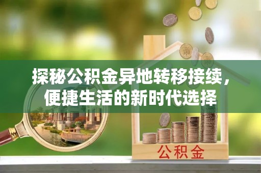 夏河探秘公积金异地转移接续，便捷生活的新时代选择