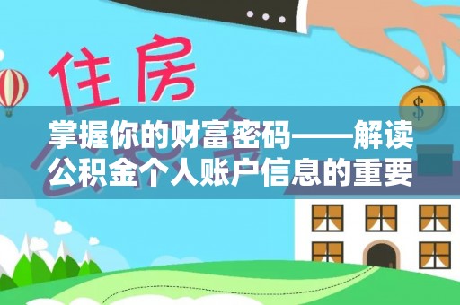 夏河掌握你的财富密码——解读公积金个人账户信息的重要性