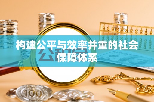 夏河构建公平与效率并重的社会保障体系