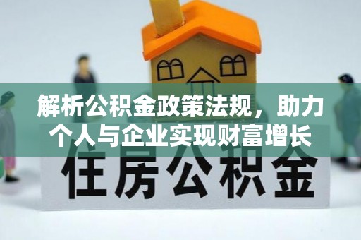 夏河解析公积金政策法规，助力个人与企业实现财富增长