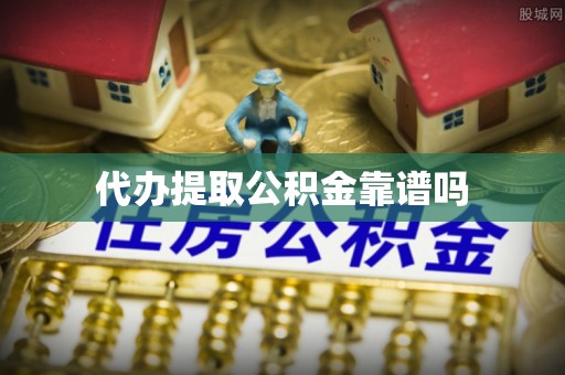 夏河代办提取公积金靠谱吗