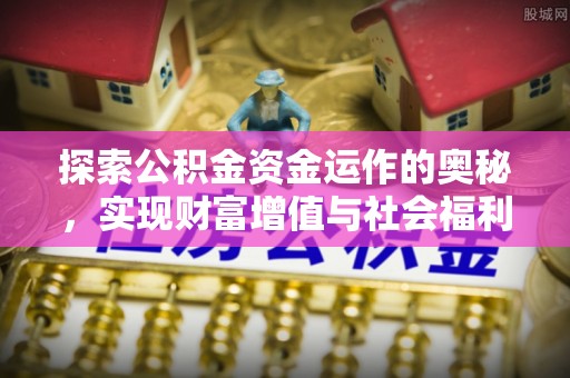 夏河探索公积金资金运作的奥秘，实现财富增值与社会福利双赢
