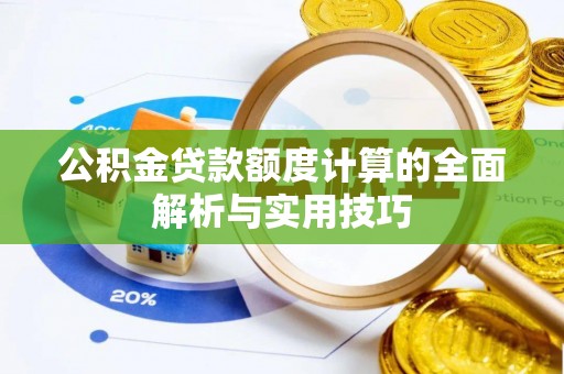 夏河公积金贷款额度计算的全面解析与实用技巧