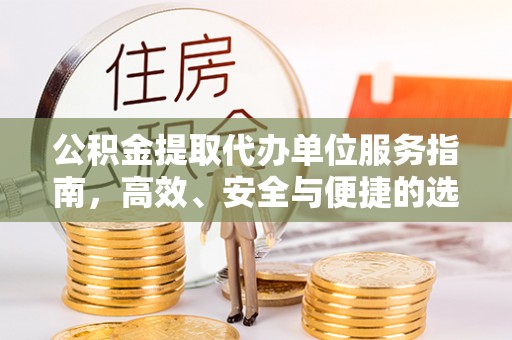 夏河公积金提取代办单位服务指南，高效、安全与便捷的选择