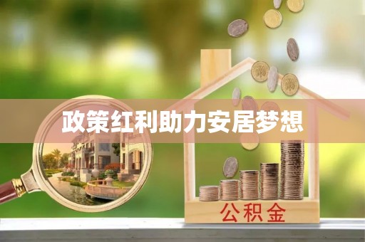 夏河政策红利助力安居梦想