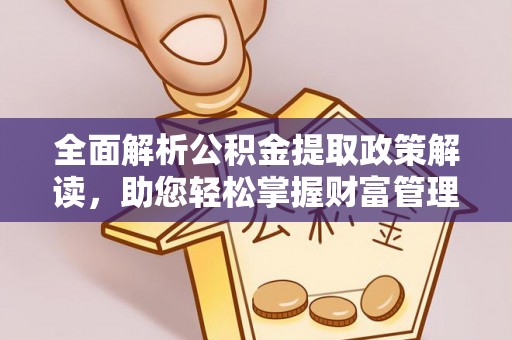 夏河全面解析公积金提取政策解读，助您轻松掌握财富管理新方向