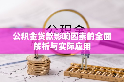 夏河公积金贷款影响因素的全面解析与实际应用