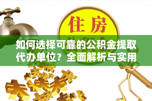 夏河如何选择可靠的公积金提取代办单位？全面解析与实用指南