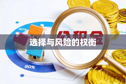 夏河选择与风险的权衡