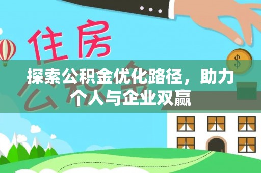 夏河探索公积金优化路径，助力个人与企业双赢