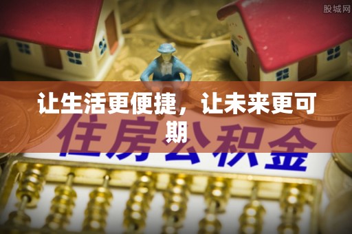 夏河让生活更便捷，让未来更可期