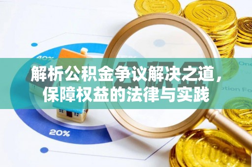 夏河解析公积金争议解决之道，保障权益的法律与实践