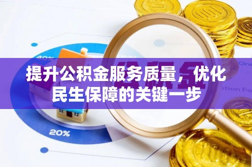 夏河提升公积金服务质量，优化民生保障的关键一步