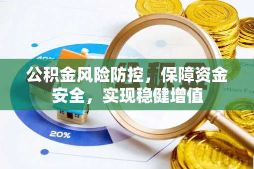 夏河公积金风险防控，保障资金安全，实现稳健增值