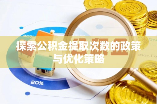 夏河探索公积金提取次数的政策与优化策略