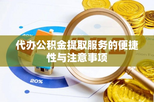 夏河代办公积金提取服务的便捷性与注意事项