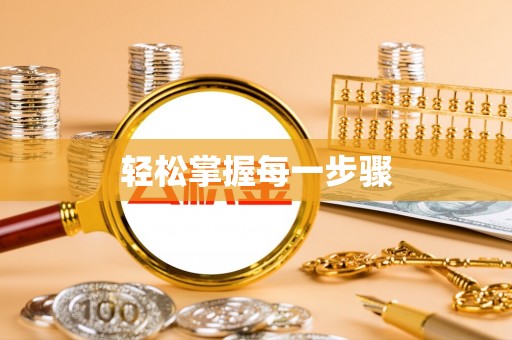 夏河轻松掌握每一步骤