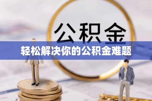 夏河轻松解决你的公积金难题