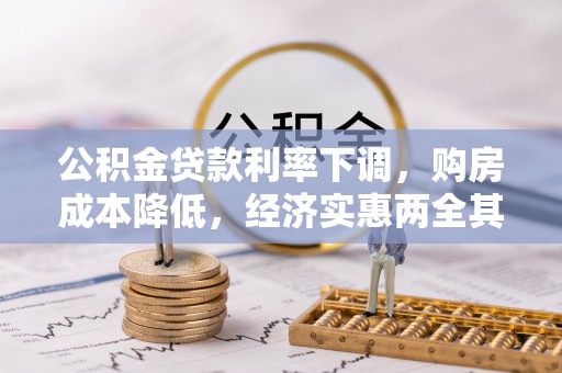 夏河公积金贷款利率下调，购房成本降低，经济实惠两全其美