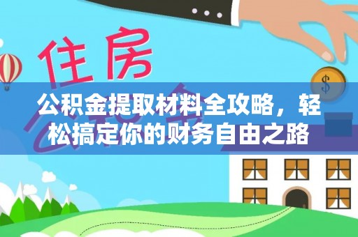 夏河公积金提取材料全攻略，轻松搞定你的财务自由之路