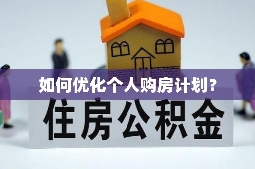 夏河如何优化个人购房计划？
