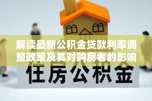夏河解读最新公积金贷款利率调整政策及其对购房者的影响