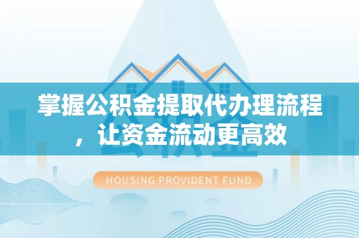 夏河掌握公积金提取代办理流程，让资金流动更高效