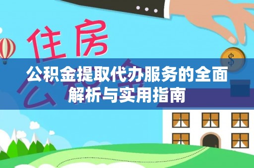 夏河公积金提取代办服务的全面解析与实用指南