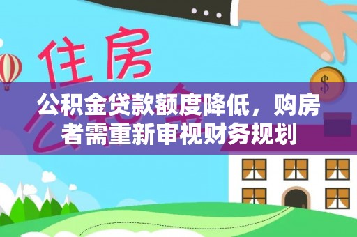 夏河公积金贷款额度降低，购房者需重新审视财务规划