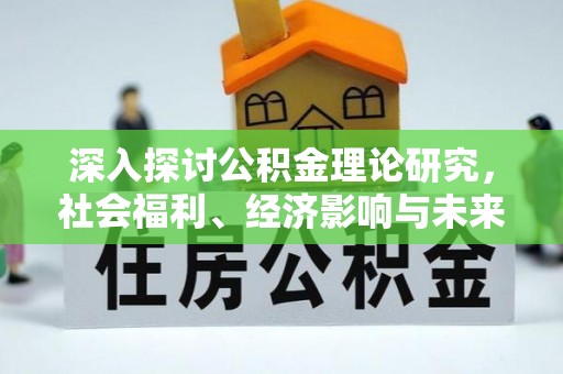 夏河深入探讨公积金理论研究，社会福利、经济影响与未来展望