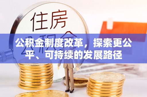 夏河公积金制度改革，探索更公平、可持续的发展路径