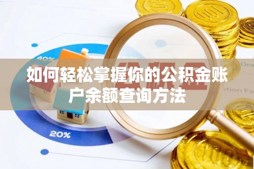 夏河如何轻松掌握你的公积金账户余额查询方法