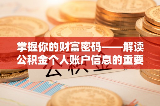 夏河掌握你的财富密码——解读公积金个人账户信息的重要性