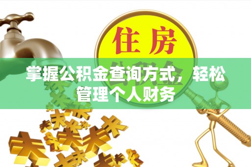 夏河掌握公积金查询方式，轻松管理个人财务