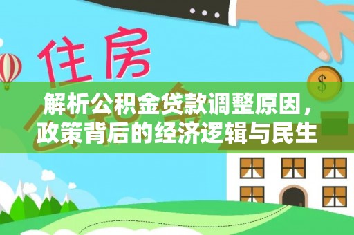 夏河解析公积金贷款调整原因，政策背后的经济逻辑与民生影响