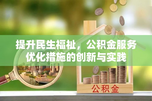 夏河提升民生福祉，公积金服务优化措施的创新与实践