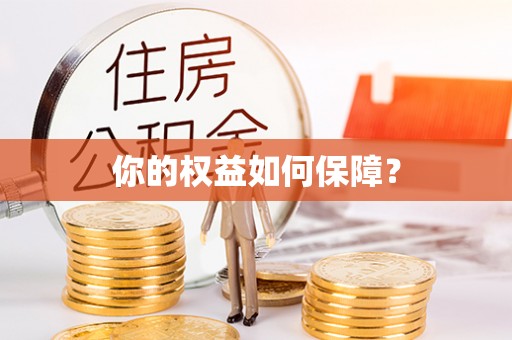 夏河你的权益如何保障？