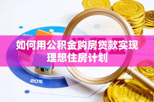 夏河如何用公积金购房贷款实现理想住房计划