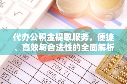 夏河代办公积金提取服务，便捷、高效与合法性的全面解析