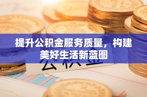 夏河提升公积金服务质量，构建美好生活新蓝图