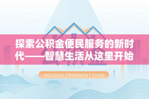 夏河探索公积金便民服务的新时代——智慧生活从这里开始
