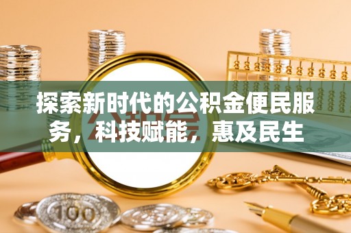 夏河探索新时代的公积金便民服务，科技赋能，惠及民生