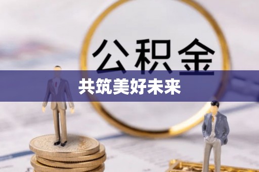 夏河共筑美好未来
