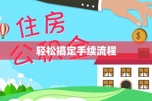 夏河轻松搞定手续流程