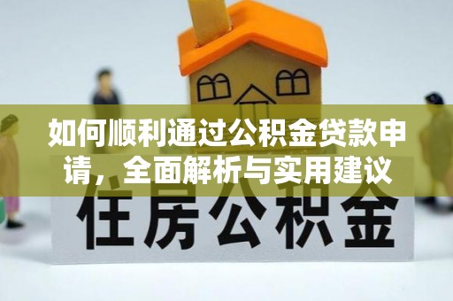 夏河如何顺利通过公积金贷款申请，全面解析与实用建议