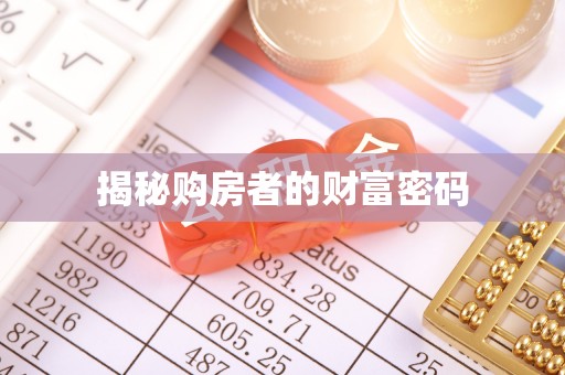 夏河揭秘购房者的财富密码