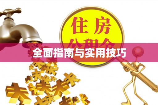 夏河全面指南与实用技巧