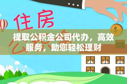 夏河提取公积金公司代办，高效服务，助您轻松理财