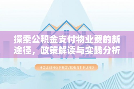 夏河探索公积金支付物业费的新途径，政策解读与实践分析