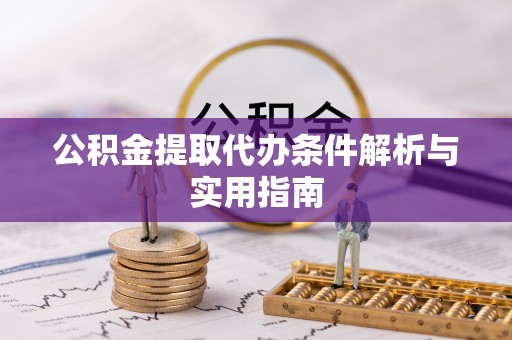 夏河公积金提取代办条件解析与实用指南